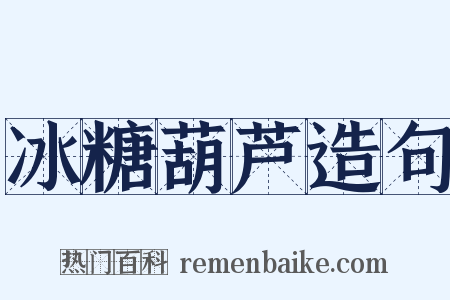 冰糖葫芦造句是什么意思的图片